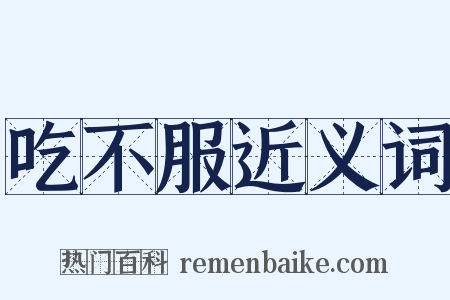 吃不服近义词是什么意思的图片